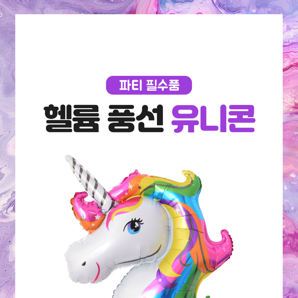 빅사이즈축하용유니콘풍선 생일파티장식용헬륨풍선 아이생일행사준비 87x107cm - 상세 이미지 4