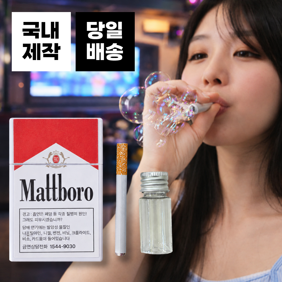 담배모양비눗방울 버블 시가렛 국내배송 장난감 촬영소품 스틱 풀SET - 상품 이미지