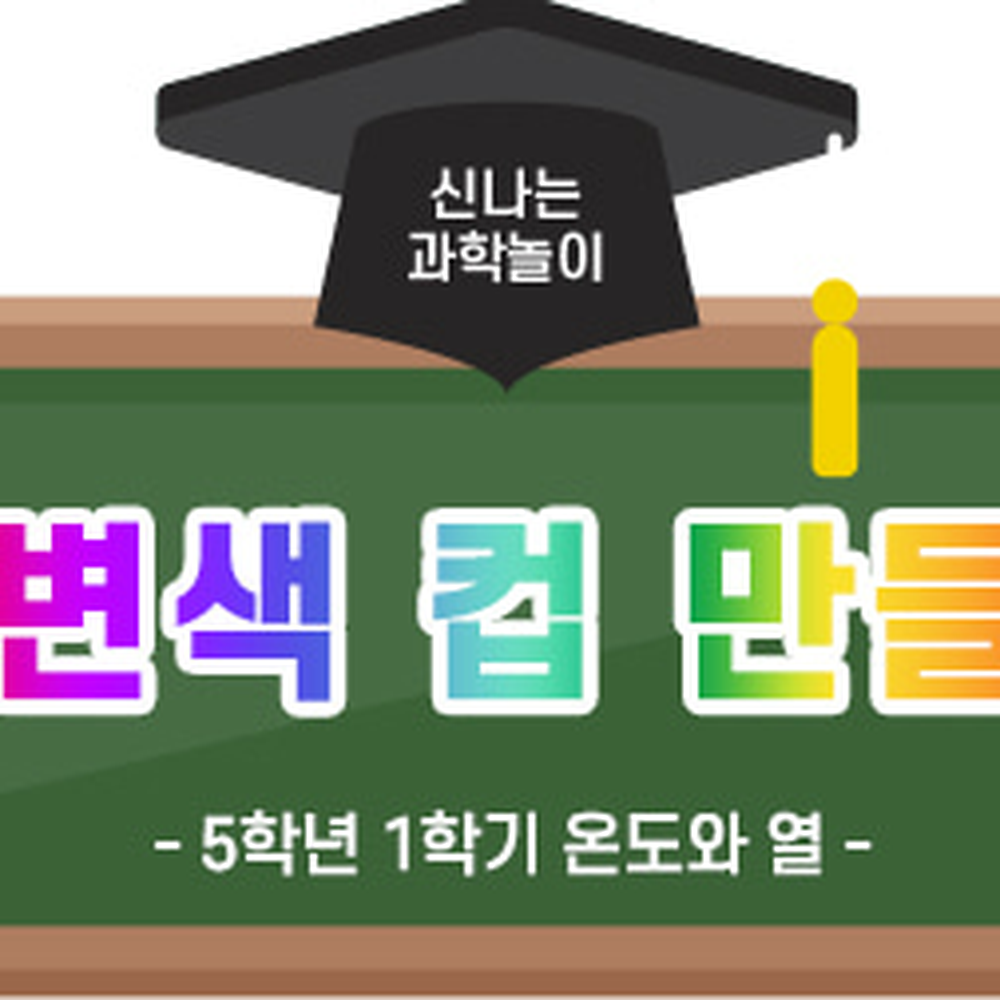 초등5학년1학기열변색실험색변화컵만들기 과학실험교구온도변화컵 자기주도학습열변색컵키트 2인세트 - 상세 이미지 4