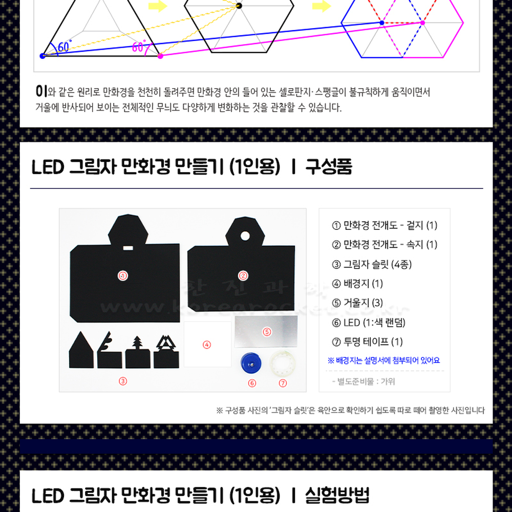 빛반사원리초등과학LED그림자만화경 방과후수업만화경만들기 과학실험키트 1인용키트 - 상세 이미지 3