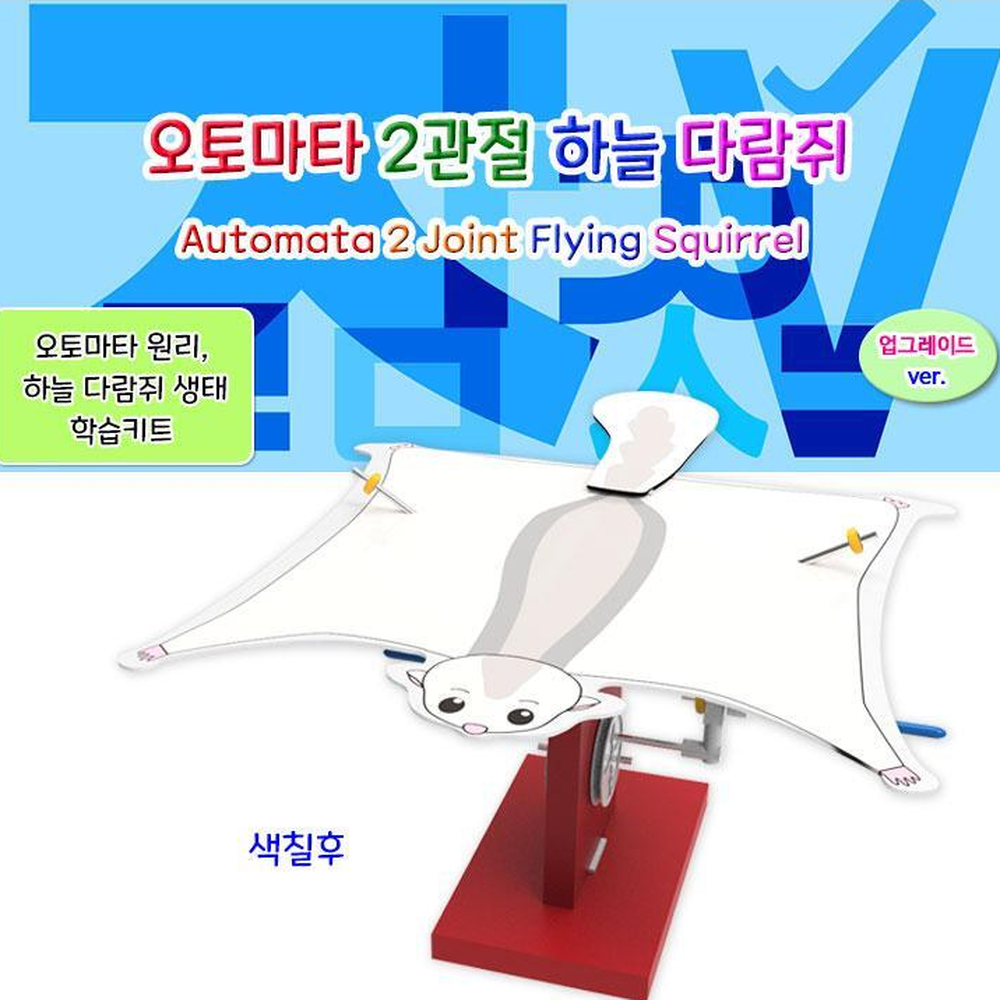 다람쥐색칠도안 날개짓하늘다람쥐로봇 관절연결오토마타키트 1세트 - 상세 이미지 2