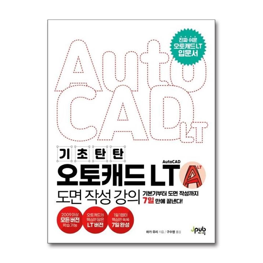 오토캐드 AutoCAD LT 도면 작성 강의