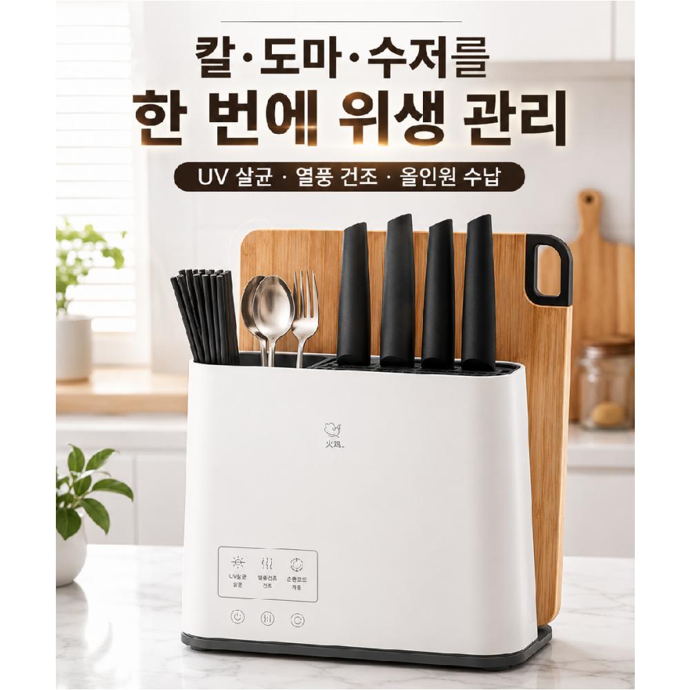 UV 살균 칼꽂이 도마거치대 칼도마 살균건조기 수저통 올인원 주방 수납정리기 소독 - 상품 이미지