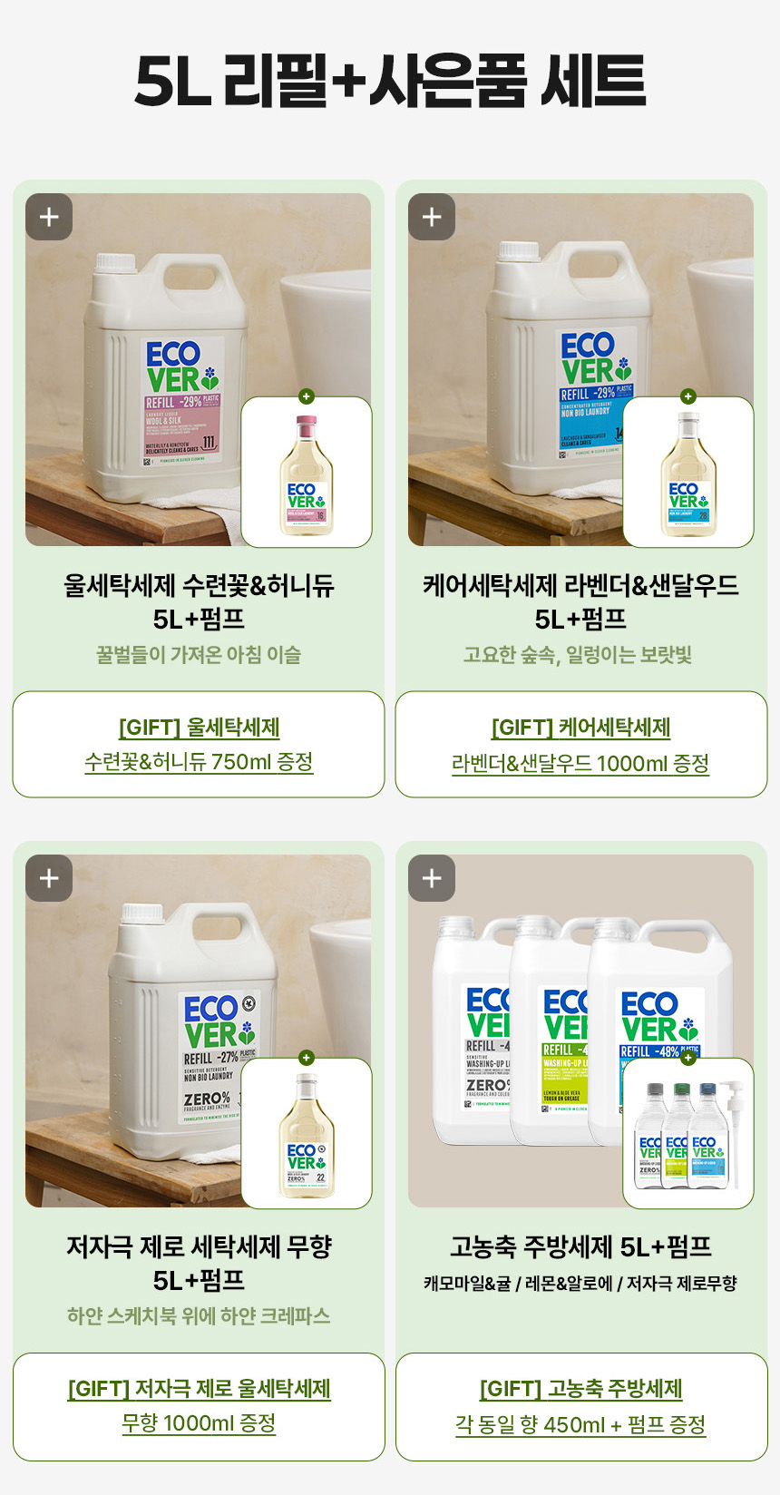 에코버 제로 저자극 세탁세제 무향 고농축 섬유케어 5L, 1개 — 동급 대비, 왜 에코버 제로여야 할까요?