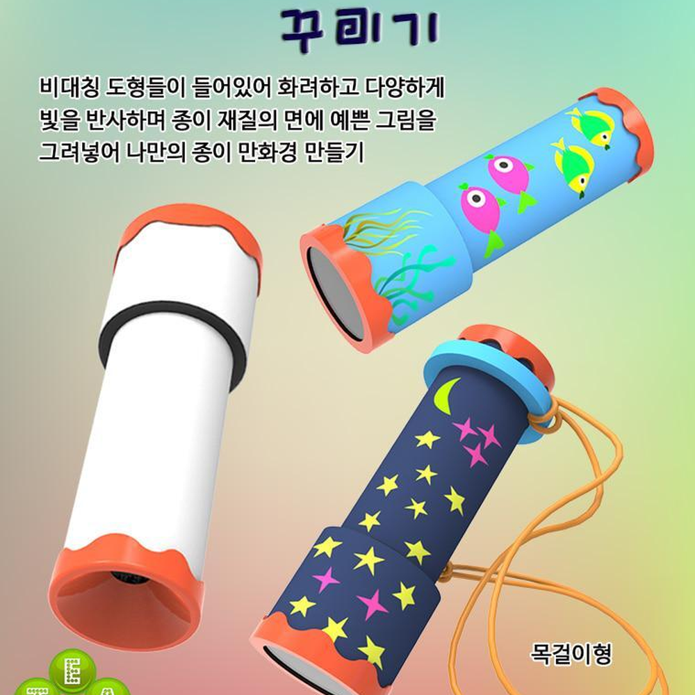 플라스틱도형내장 나만의만화경만들기 목걸이형 초등미술과학교구 - 상세 이미지 3