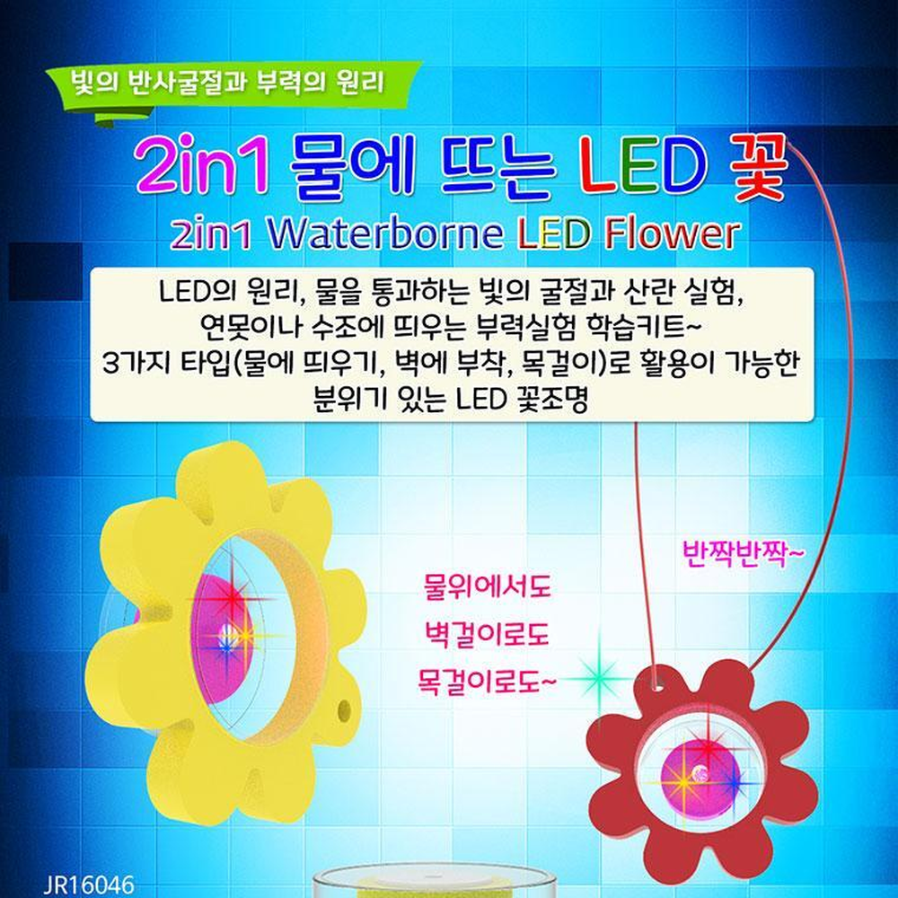 목걸이겸용 무지개빛 물에띄우는LED꽃조명 부력관찰만들기 5인세트 - 상세 이미지 2