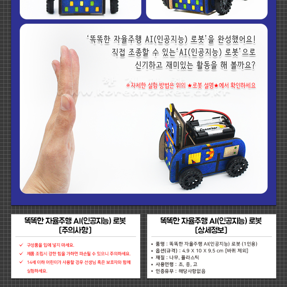 초등고학년과학실험자율주행로봇 코딩회로판코딩교육AI로봇 센서반응자율주행 - 상세 이미지 3