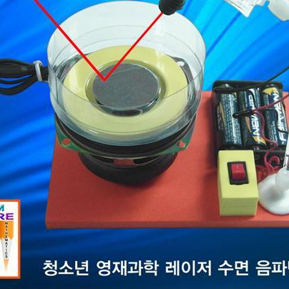 빛의직진성실험 레이저음파반사기 수면음파반사실험 모노증폭기세트 - 상세 이미지 2