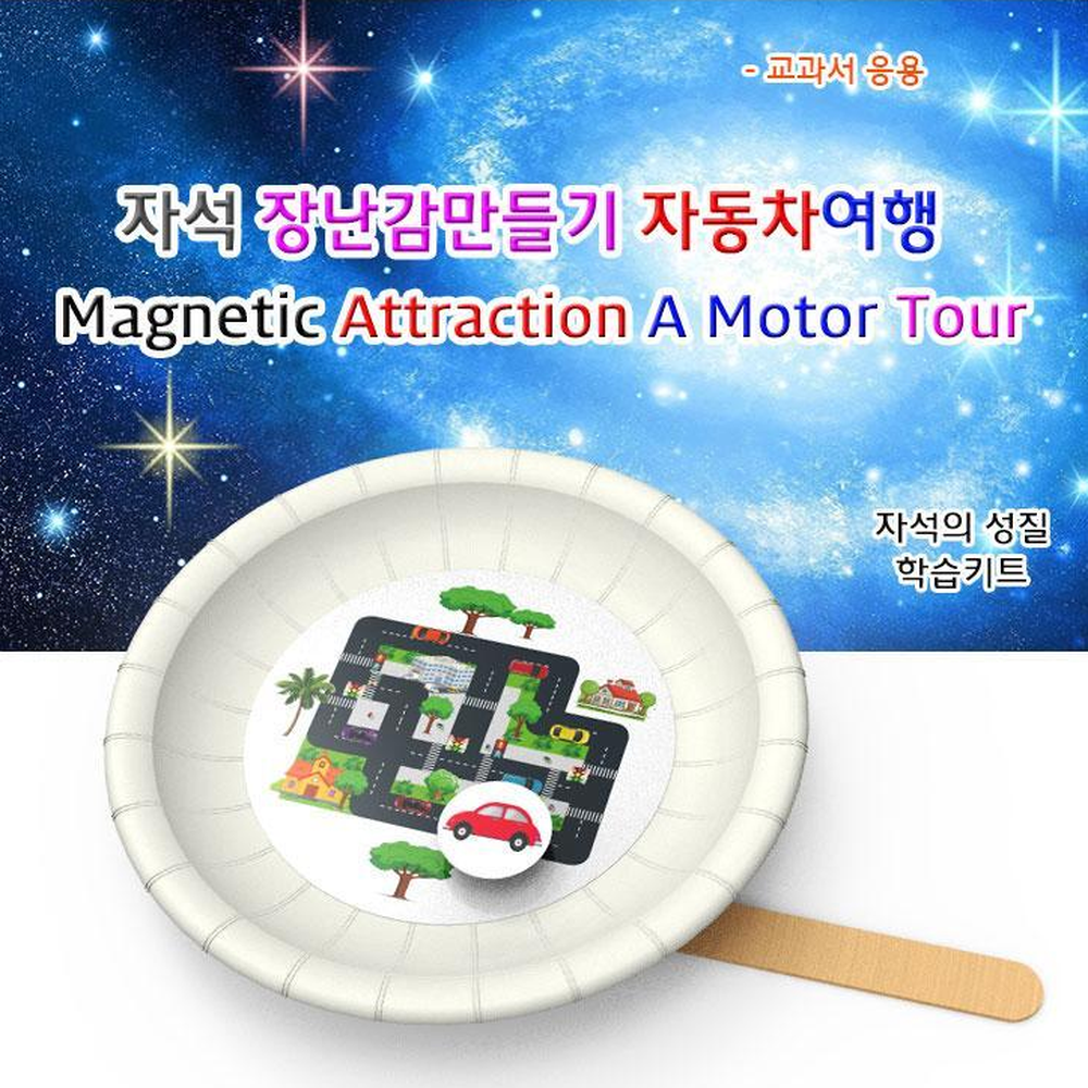 종이접시색칠 도시여행스티커 자석막대자동차 도로운전놀이 5인용 - 상세 이미지 2