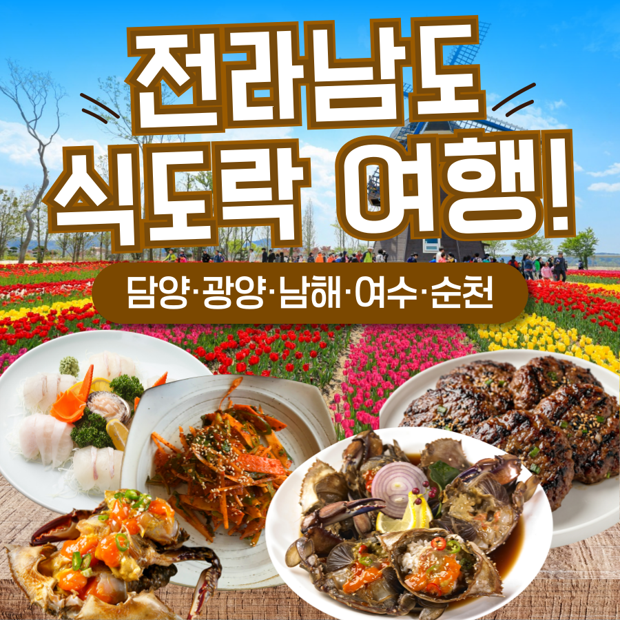 KTX 명품2박3일 남도별미 담양 광양 남해 여수 순천 국내 기차여행 식도락 패키지 - 상품 이미지