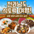 KTX 명품2박3일 남도별미 담양 광양 남해 여수 순천 국내 기차여행 식... 솔직 후기 | 실사용자 리뷰 분석 썸네일