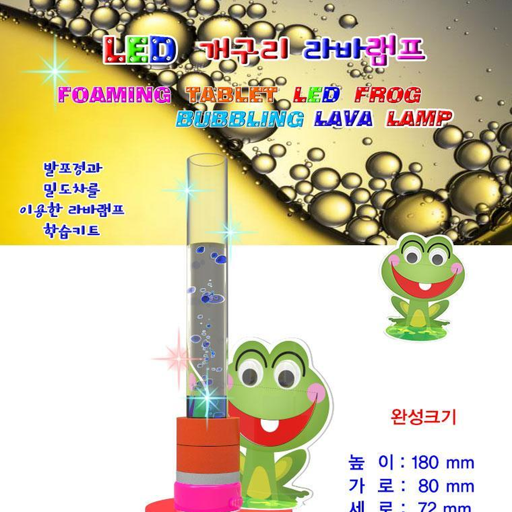 기름방울기포 컬러LED 개구리발포조명등만들기 밀도원리실습교구 5세트 - 상세 이미지 3