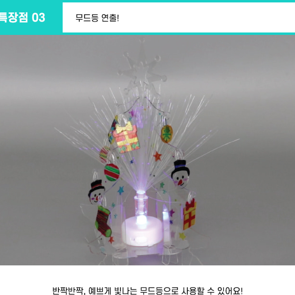 방과후수업광섬유만들기 창의미술과학실험크리스탈트리 예쁜무드등자유탐구크리스마스트리 (광섬유 + LED) 미 포함 - 상세 이미지 2