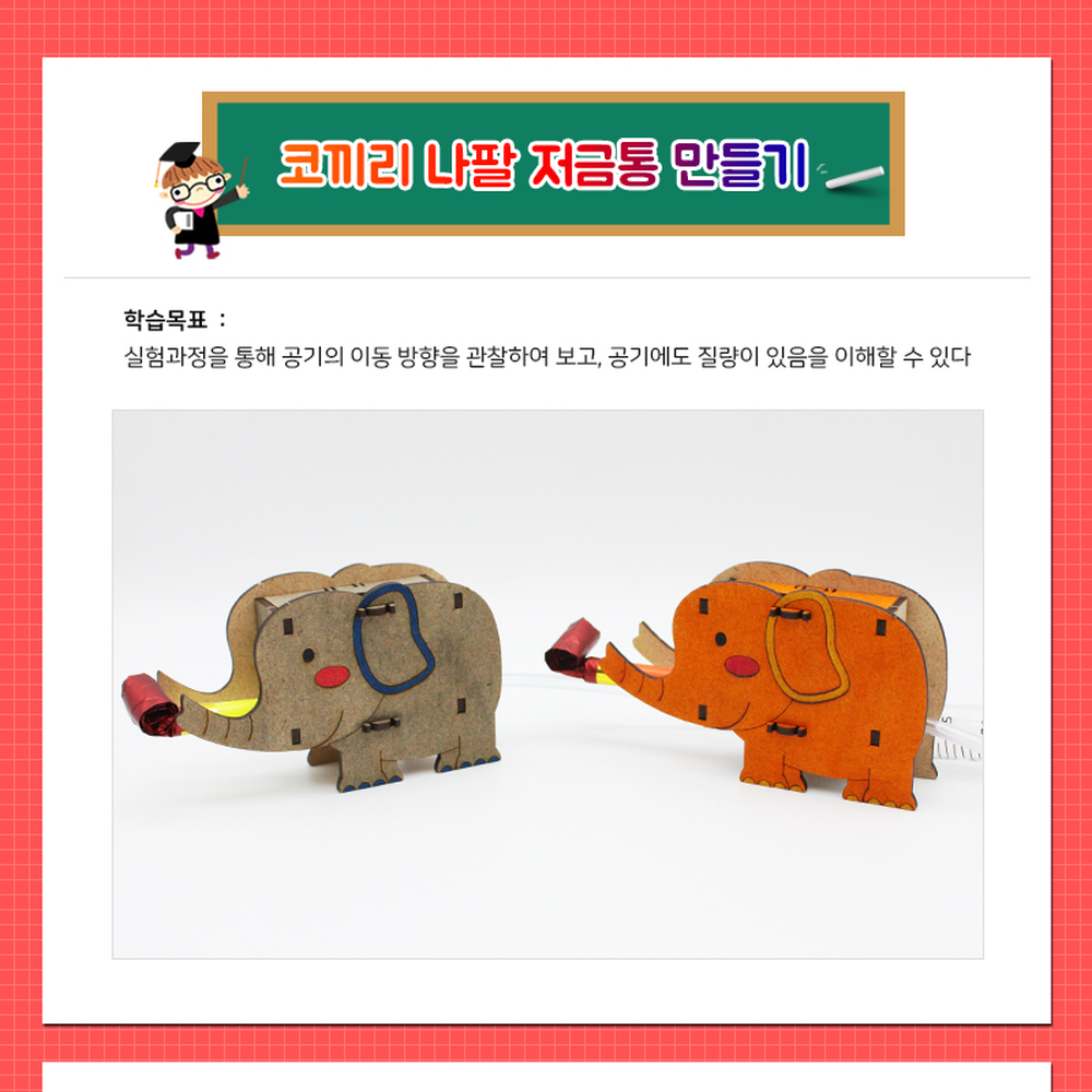 공기질량이해방과후수업코끼리저금통만들기 초등저학년자유탐구 공기이동관찰초등과학코끼리나팔저금통 1인구성품 - 상세 이미지 2