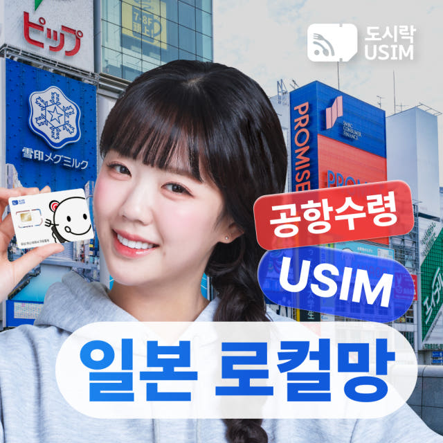 일본유심 데이터 무제한 오사카 도쿄 소프트뱅크 로컬망 매일1GB 1일