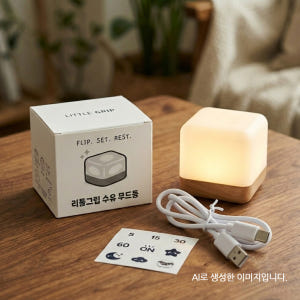 리틀그립 뒤집으면 꺼지는 국민 수유등 무드등 스티커 포함 솔직 후기 | 실제 배치 사진 포함 - 상품 이미지 1