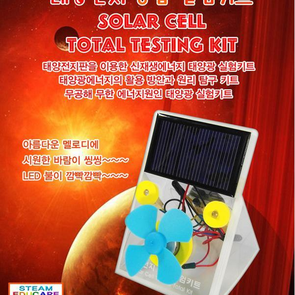 올인원 멜로디 LED 프로펠러작동 태양광에너지실험키트 3종실험세트 - 상세 이미지 2