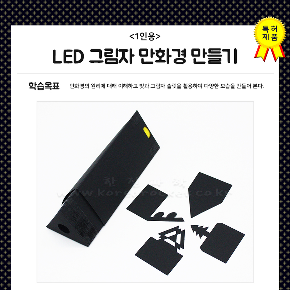 빛반사원리초등과학LED그림자만화경 방과후수업만화경만들기 과학실험키트 1인용키트 - 상세 이미지 2