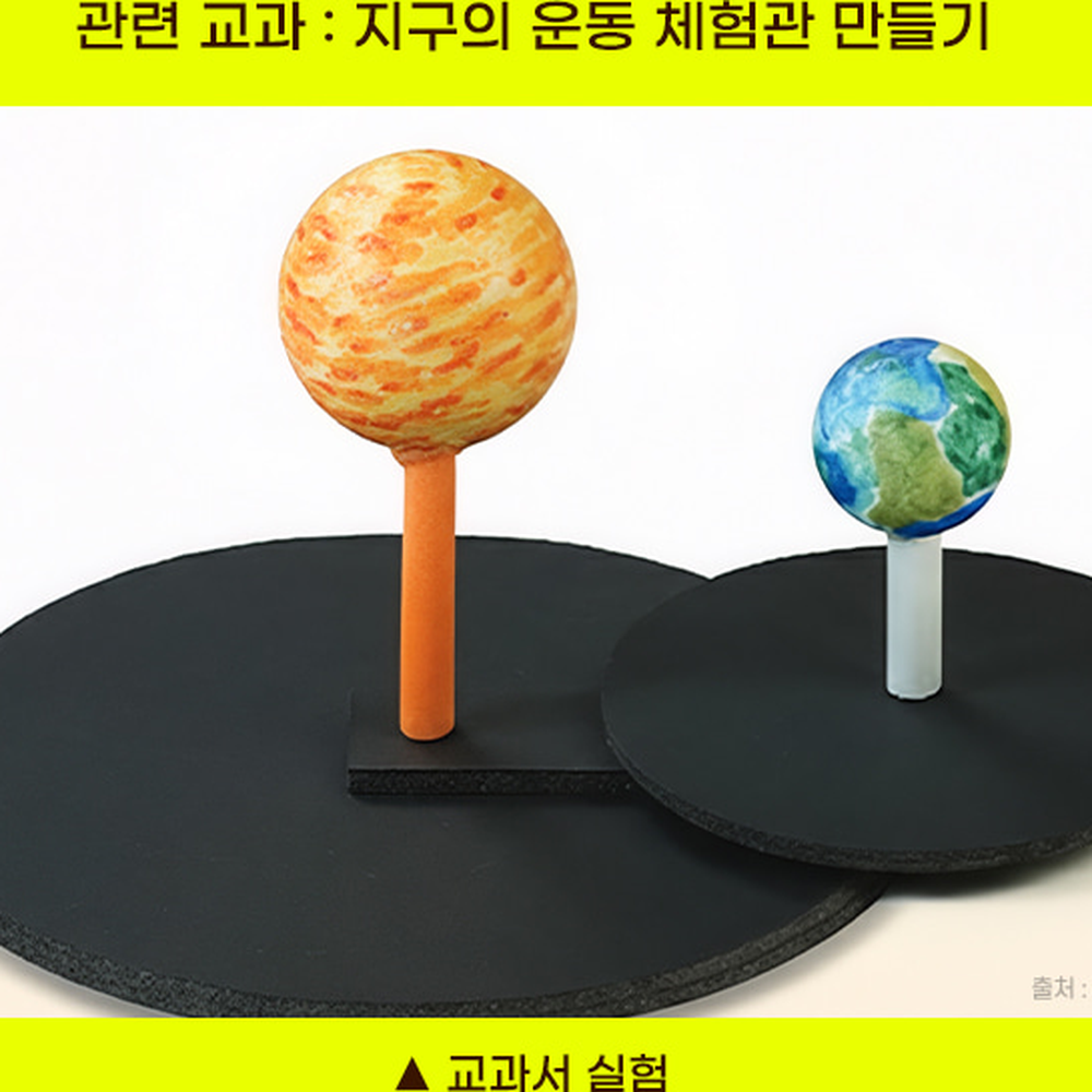 조립식키트초등고학년자전공전모형 모둠활동 초등과학실험가정학습지구운동모형 4인세트 - 상세 이미지 4