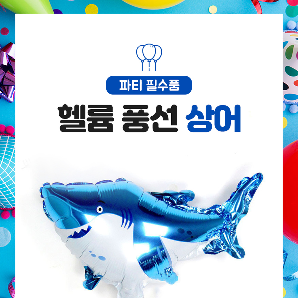 상어캐릭터생일파티헬륨풍선 빅사이즈이벤트데코은박풍선 해양생물데코용품 95x55cm - 상세 이미지 4