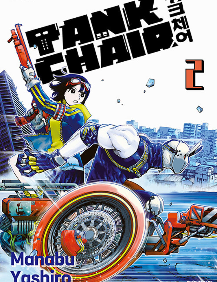 ★라온코믹스 특전 증정★ 탱크체어 TANK CHAIR 2권 ★초판 한정판★★초판 한정 부록: 일러스트 PP 스탠드★★만화 스티커 증정★ 라온코믹스 특전 이미지