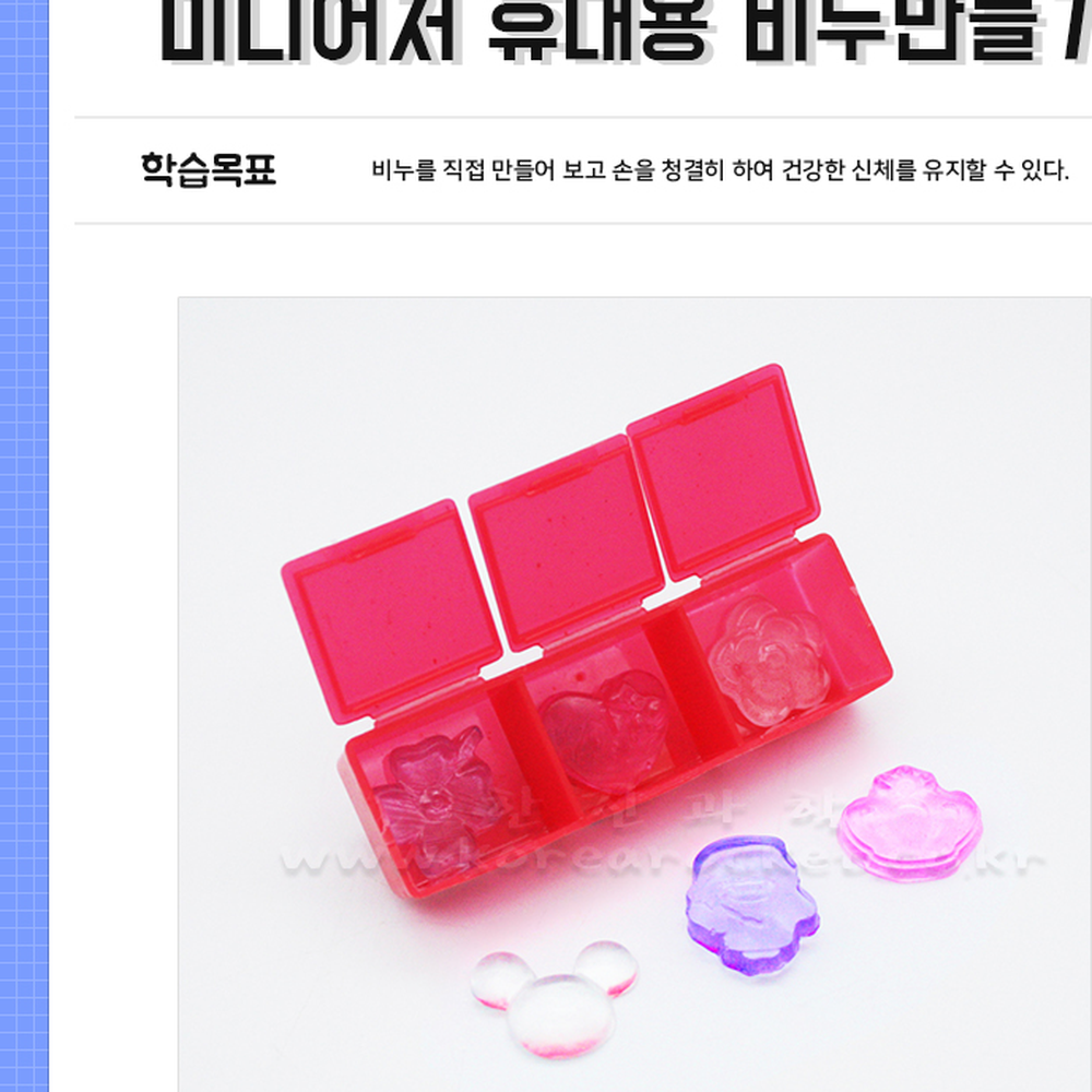 휴대용비누만들기키트 손씻기교육방과후수업 비누제작 알록달록체험학습 위생교육늘봄교실 - 상세 이미지 2