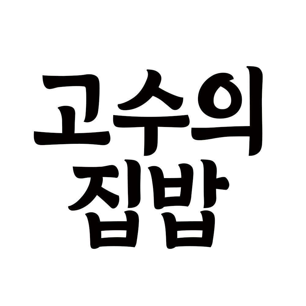 고수의집밥 스토어 로고
