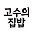 고수의집밥 로고