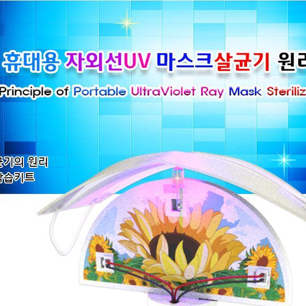 자외선LED 휴대용UV살균기만들기 마스크살균실험키트 학습용과학키트 - 상세 이미지 2