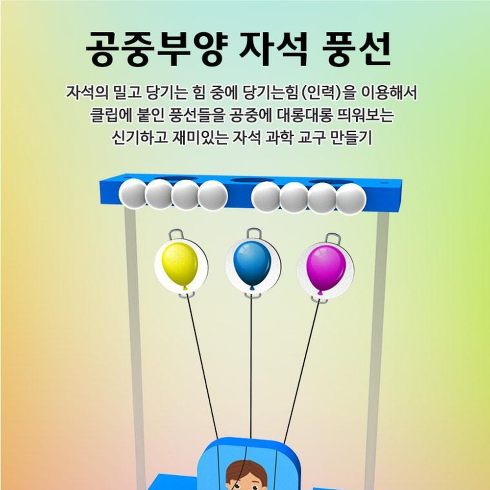 자석실험교구 공중부양풍선실험키트 1세트 초등3학년과학만들기 - 상세 이미지 2