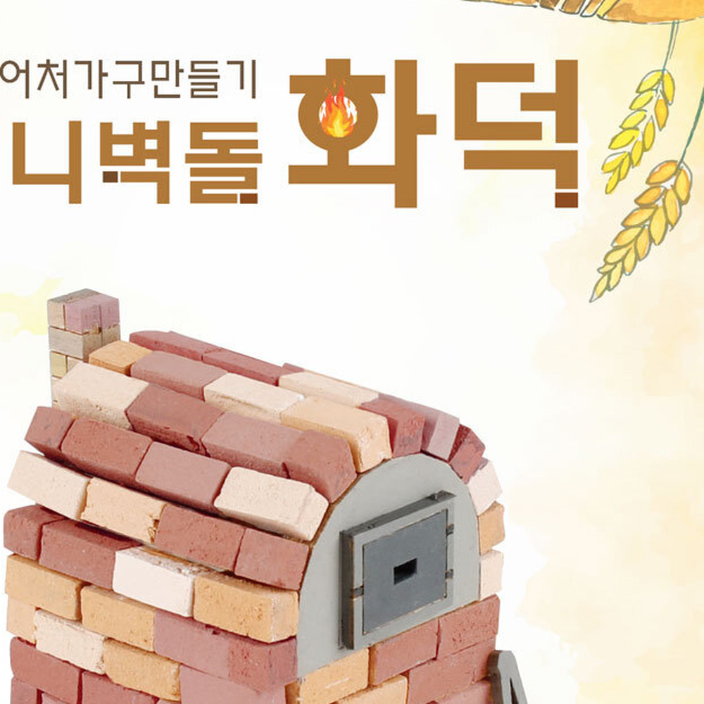 건축조립방과후수업화덕모형 집콕취미과학체험 수동조립초등고학년미니벽돌화덕 - 상세 이미지 4
