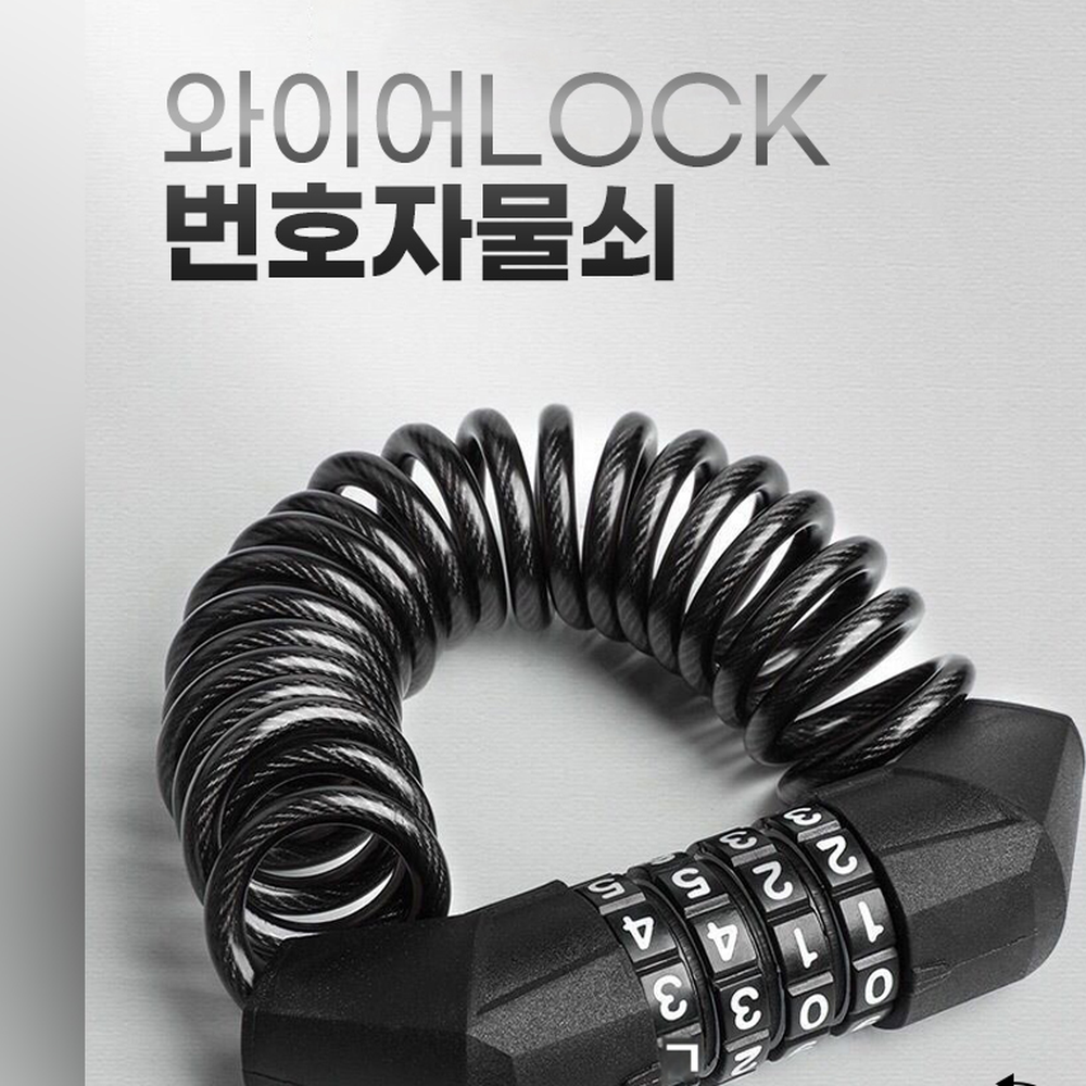 스프링형도난방지자물쇠 늘어나는자전거보관비밀번호자물쇠 헬멧걸이헬멧고정와이어락 - 상세 이미지 5