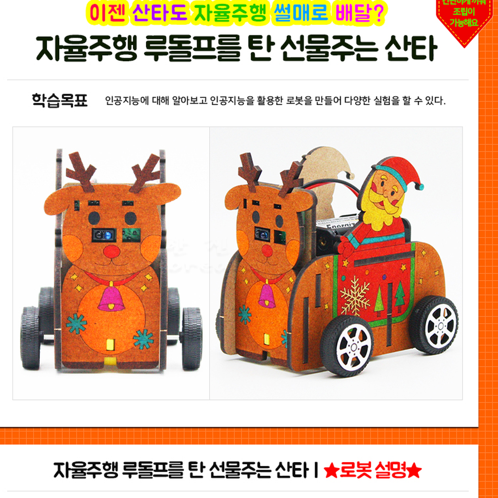 산타캐릭터과학실험코딩로봇키트 센서코딩자율주행로봇 회로판조립자율주행키트 - 상세 이미지 2