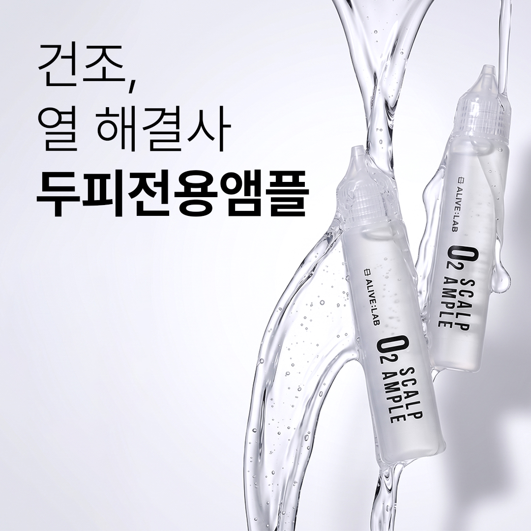 얼라이브랩 오투 스칼프 앰플 민감한 두피앰플 두피에센스 25mlx2 - 실리콘 프리 - 상세 이미지 2
