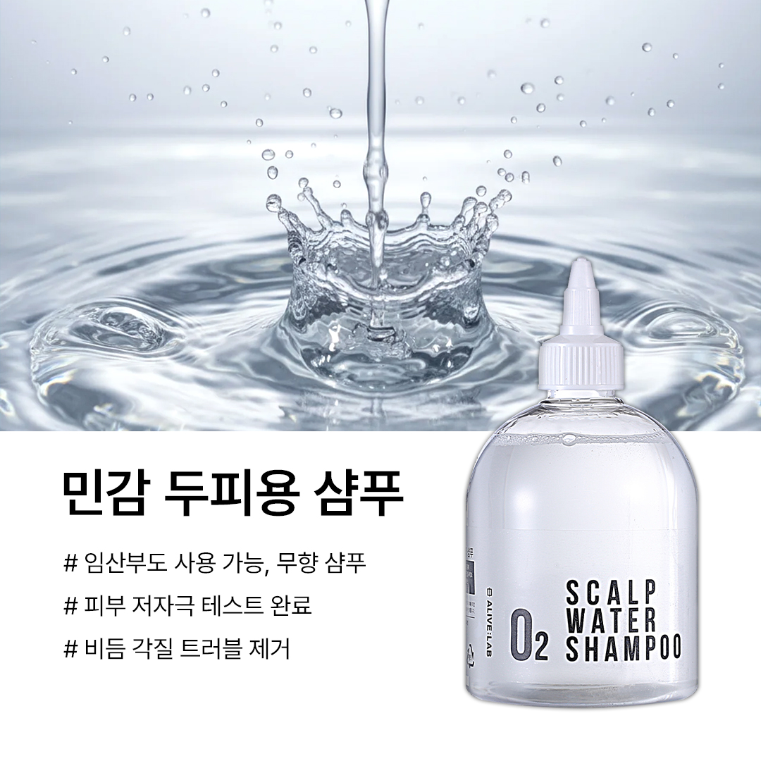 얼라이브랩 오투 스칼프 워터 샴푸 민감한 두피용 샴푸 350ml - 실리콘 프리 - 상세 이미지 3