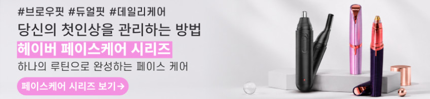헤이버 1+1 브로우핏 전동 휴대용 눈썹정리기 코털제거기 잔털 트리머 판매처 상세 정보 이미지 2