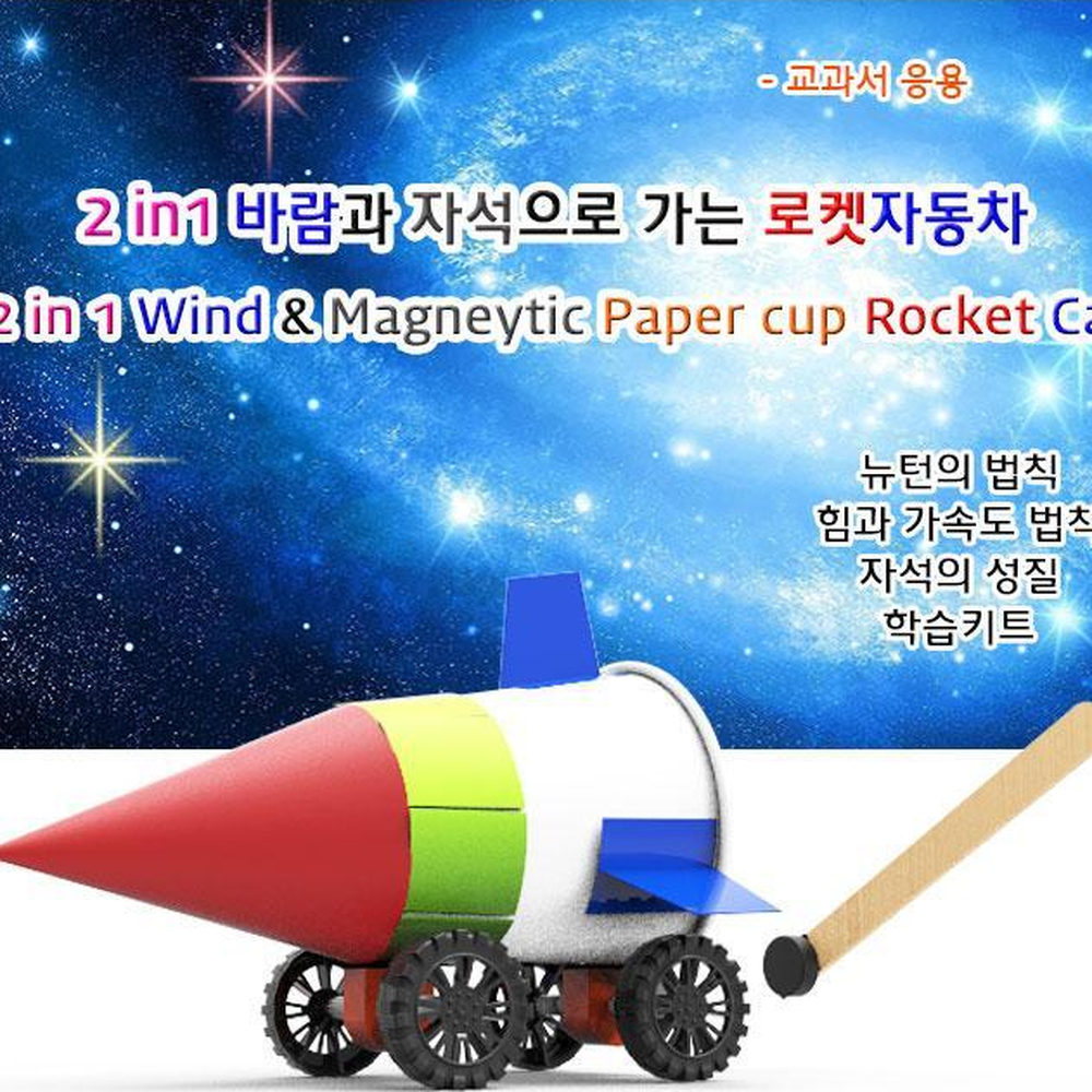 가속도원리학습 빨대바람로켓자동차 척력자석나무막대실험키트 5세트 - 상세 이미지 2