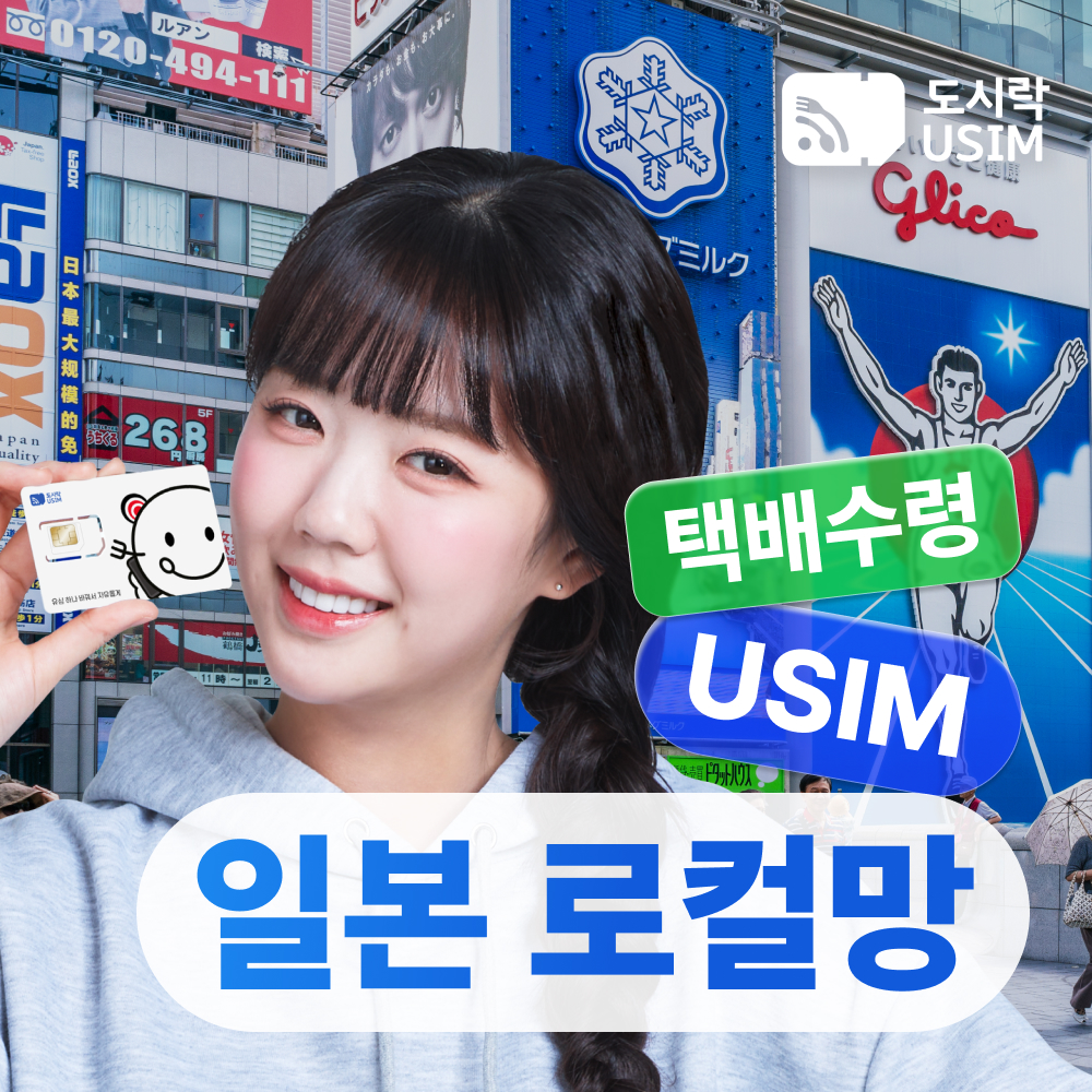 일본유심 오사카 도쿄 로컬망 소프트뱅크 500MB 1일 택배수령