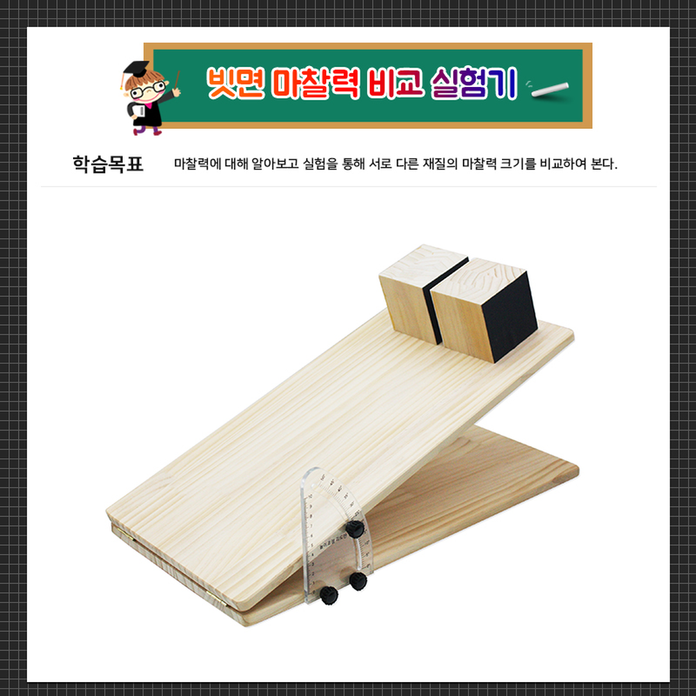 초등고학년초등과학빗면마찰력비교실험기 탐구학습방과후수업빗면마찰실험장치 과학원리 - 상세 이미지 2