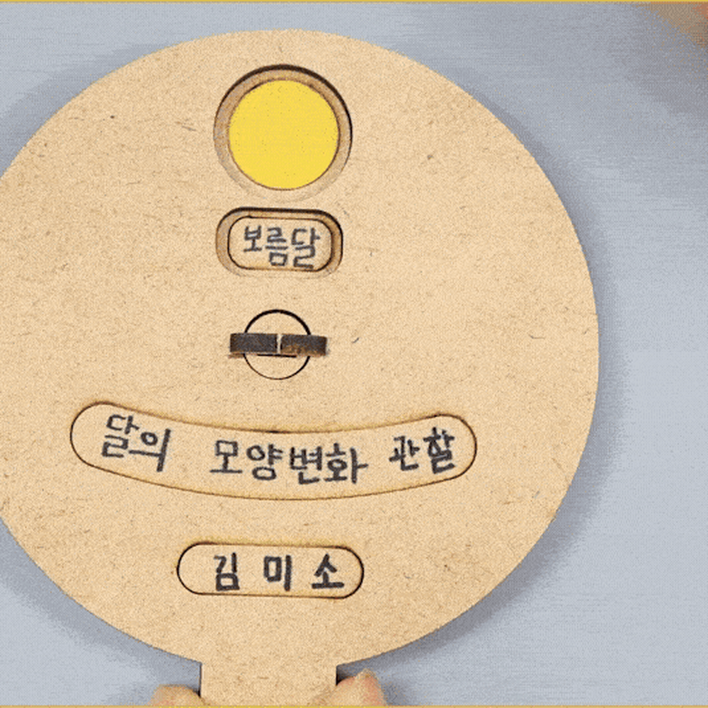 초등5학년2학기달변화이해교구 탐구활동키트방과후수업달관찰학습키트 홈스쿨링교구초등고학년달의모습변화실험 - 상세 이미지 2