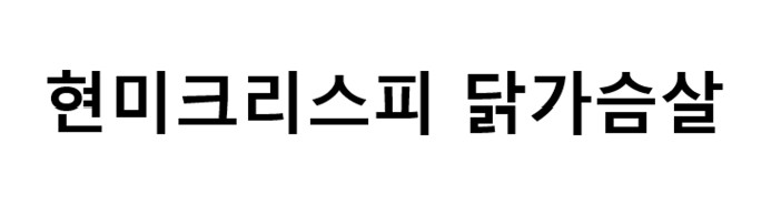 한끼통살 버라이어티 24+1팩 크리스피 스테이크 큐브 주먹밥 소시지 판매처 상세 정보 이미지 1
