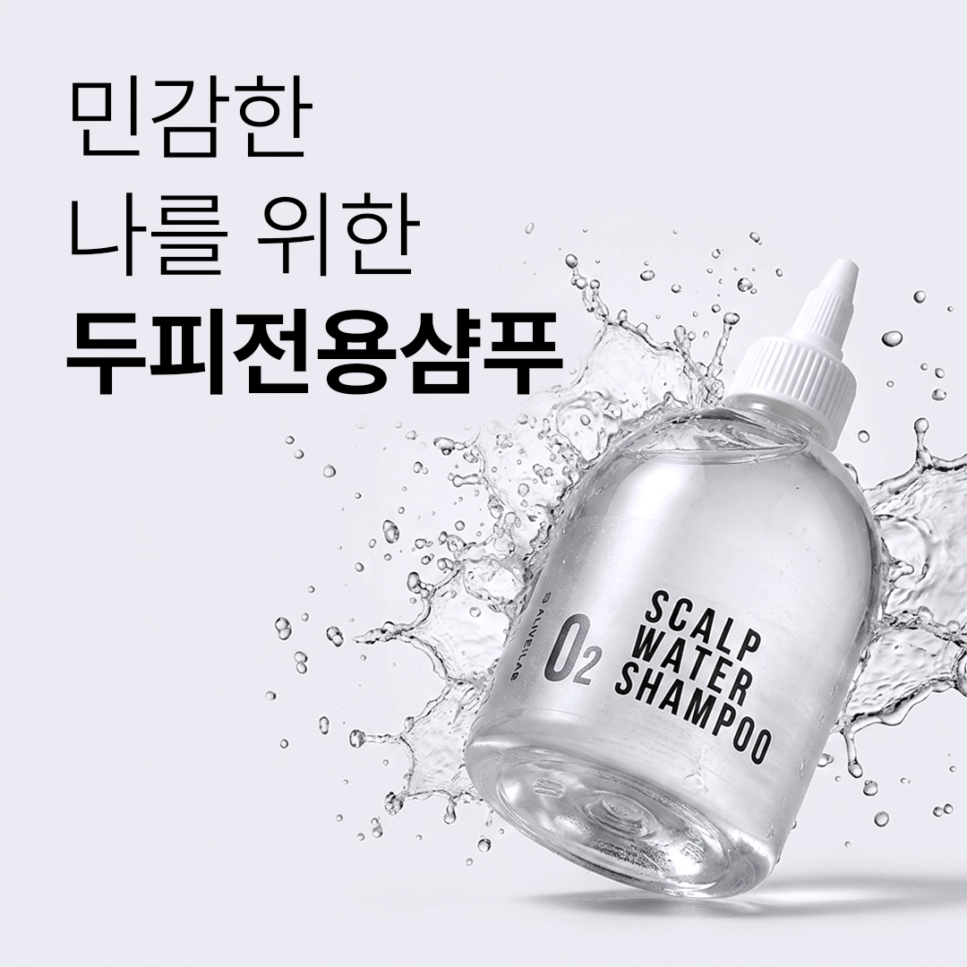 얼라이브랩 오투 스칼프 워터 샴푸 민감한 두피용 샴푸 350ml - 실리콘 프리 - 상세 이미지 2