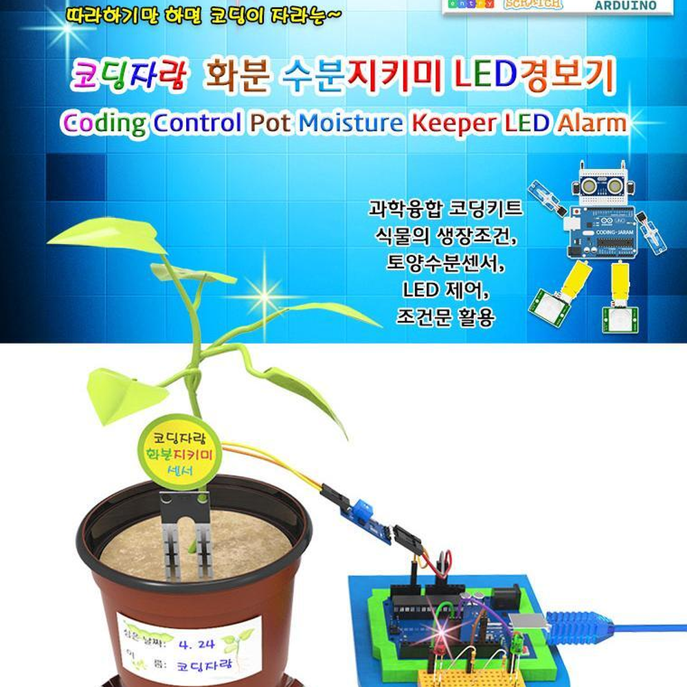 코딩교육용 토양수분센서 LED수분경보기 일반형 아두이노보드별도 - 상세 이미지 2