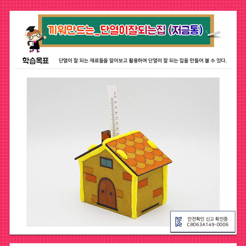 끼워만드는단열집만들기 조립형환경과학단열원리실험 탐구실험집만들기 - 상세 이미지 2