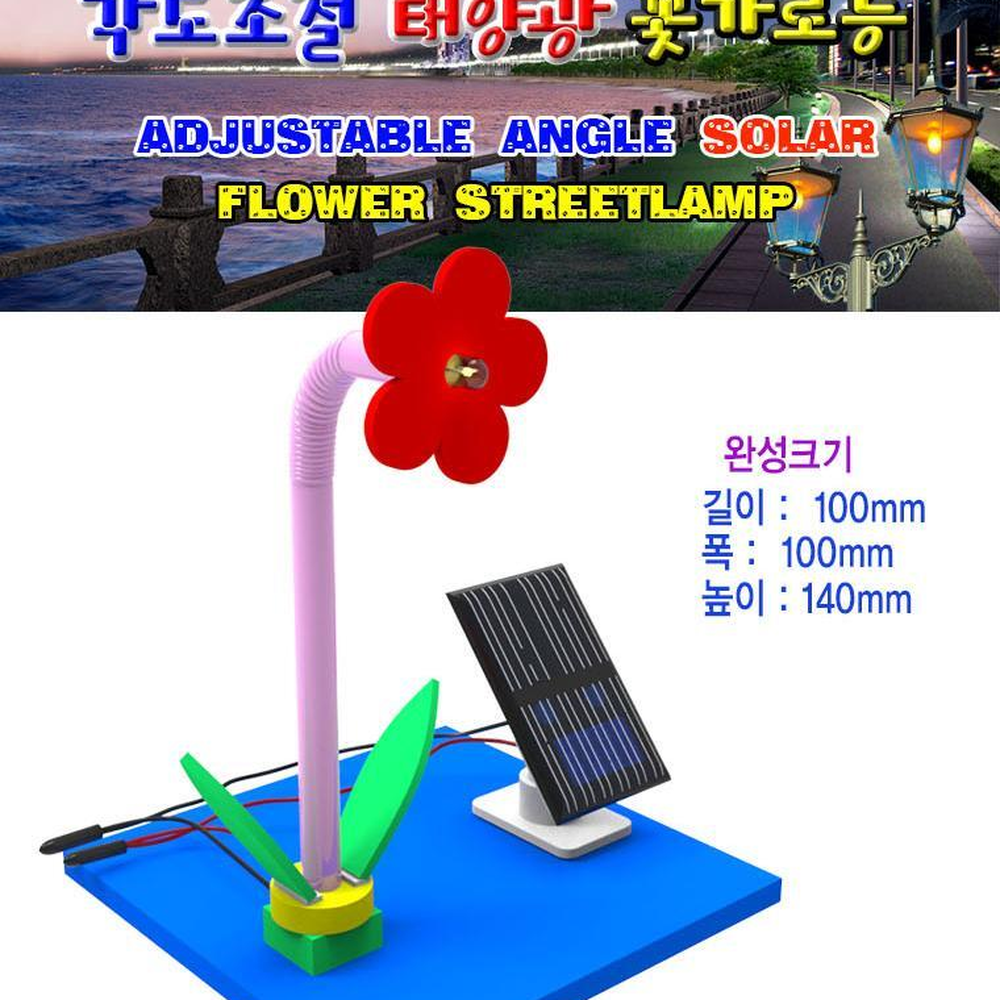 각도조절빨대 태양광작동 LED꽃조명등만들기 신재생에너지실험키트 - 상세 이미지 2