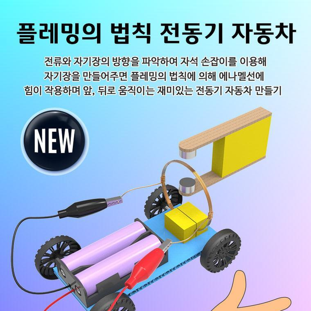 자기장생성 전동기자동차만들기 플레밍왼손법칙교구 스팀물리실험 - 상세 이미지 2