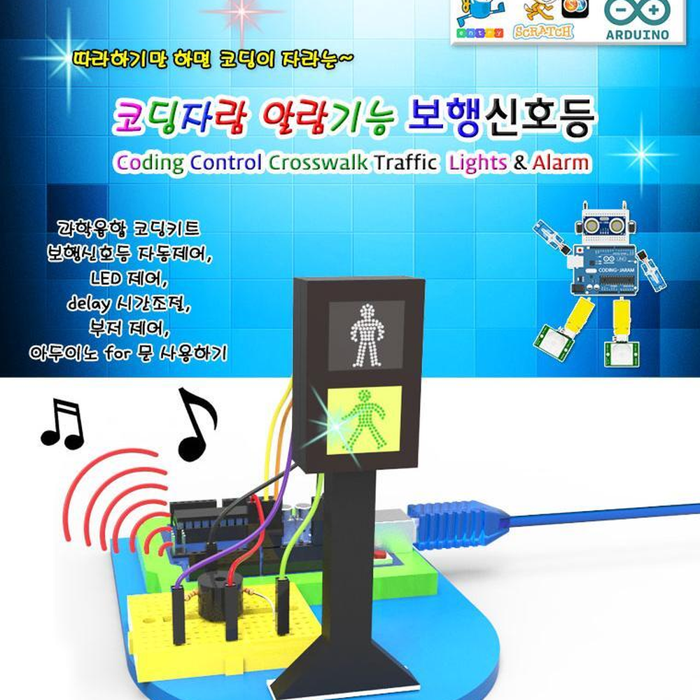브레드보드조립 부정알림소리 보행자신호등코딩키트 기본형 아두이노보드별도 - 상세 이미지 2