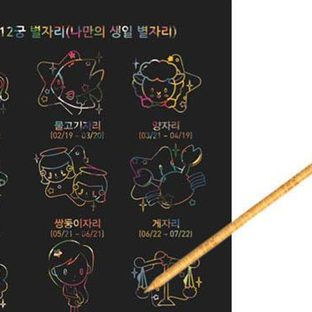 별자리스크래치페이퍼 황도12궁별자리그리기 긁어서그리기 1장 - 상세 이미지 2