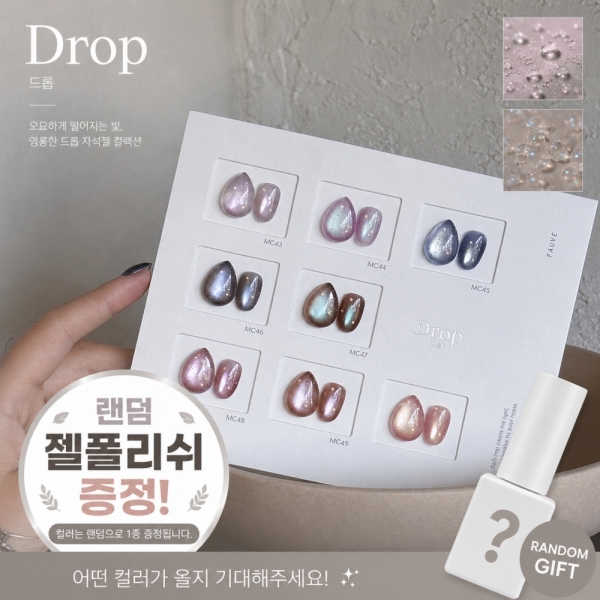 포브 드롭 자석젤 8종세트+[증정: 사각자석1개]+[증정: 랜덤 젤폴리쉬1개] - 상품 이미지