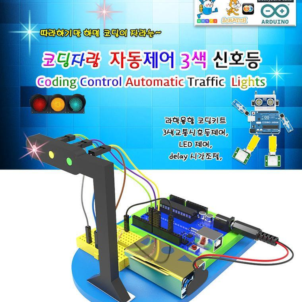 기초코딩수업 신호등제어코딩 LED신호등만들기 기본형 아두이노보드별도 - 상세 이미지 2